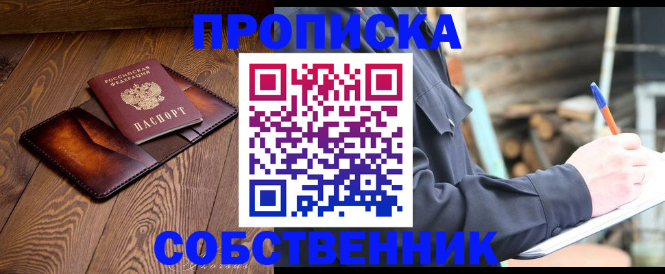 прописка от собственника в Мензелинске